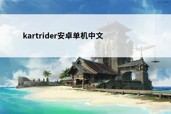 kartrider安卓单机中文 kards中文手游版下载