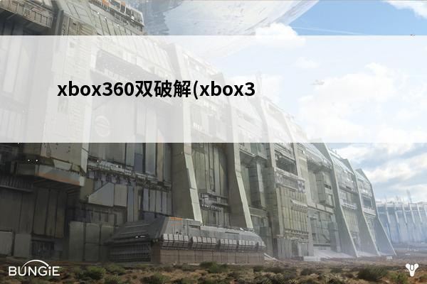xbox360双破解(xbox360双破解是什么意思)