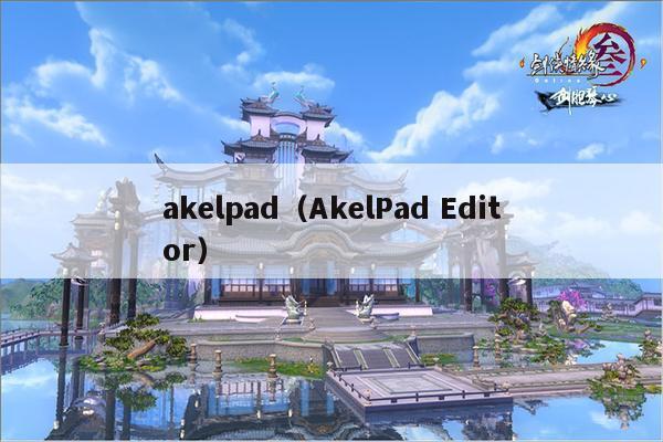 akelpad（AkelPad Editor）